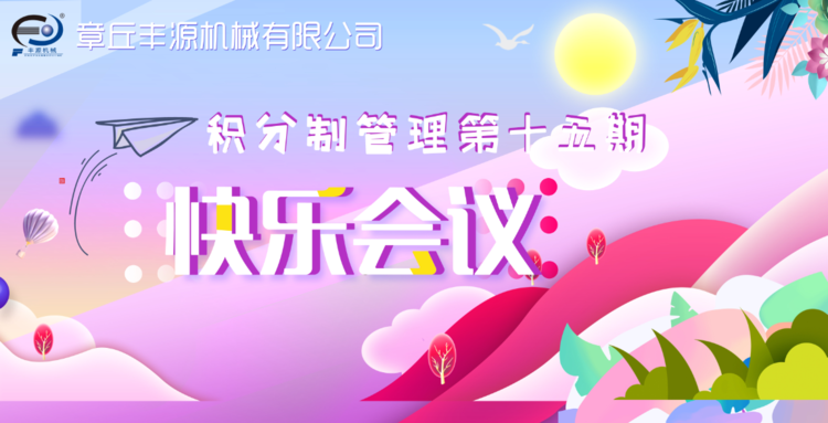 快樂工作，快樂積分—章丘豐源機(jī)械積分制管理第十五期快樂會議圓滿舉行